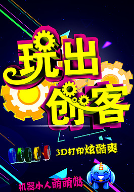 玩出創客