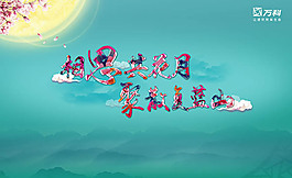 中秋節(jié)宣傳海報(bào)psd分層素材