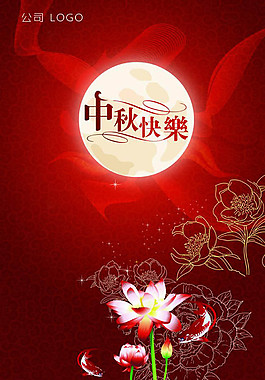 中秋快樂海報PSD