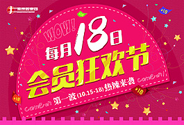 零售商場超市會員狂歡節海報