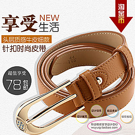 淘寶高清字體男士皮帶促銷主圖psd下載