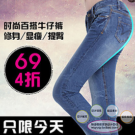 淘寶高清字體女裝牛仔褲促銷主圖psd下載