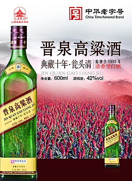 晉泉高粱酒