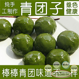 淘寶高清字體食品青團子促銷主圖psd下載