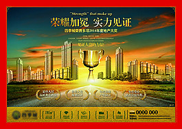 榮耀加冕實(shí)力見(jiàn)證房地產(chǎn)廣告psd素材下載