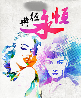 永恒經典