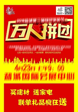 萬(wàn)人拼團(tuán)家具建材團(tuán)購(gòu)展架