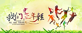 我們正年輕主題