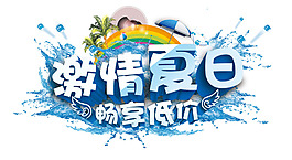 激情夏日