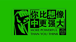 握拳字體海報圖片