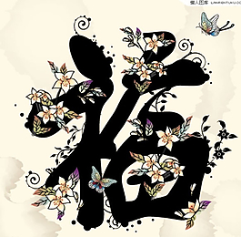 福字吉祥年畫圖片