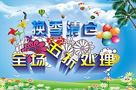換季清倉 廣告設(shè)計 季末大清倉