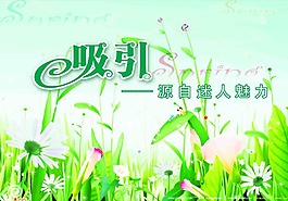 吸引迷人魅力