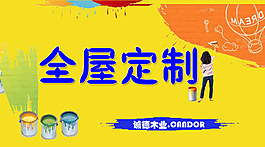 全屋定制
