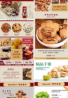精品干果店鋪手機端裝修模板下載