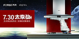 方太廚房電器活動