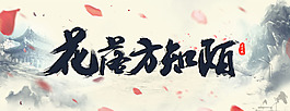 立体毛笔字psd分层素材