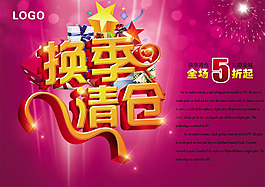 換季清倉(cāng)促銷海報(bào)