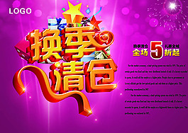 換季清倉(cāng)促銷海報(bào)設(shè)計(jì)psd素材下載