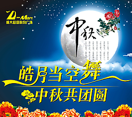 皓月當空舞中秋共團圓中秋海報
