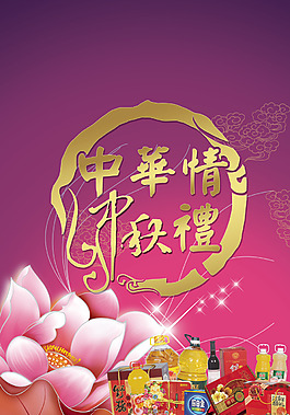 中秋海報(bào)