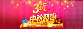 中秋聚惠海報(bào)