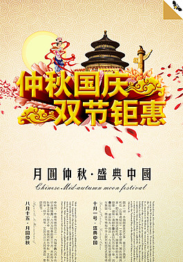 中秋國(guó)慶雙節(jié)鉅惠中秋海報(bào)