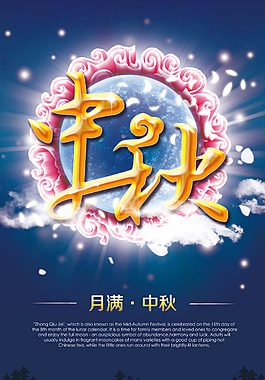 月滿中秋海報