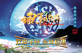換種中秋全場(chǎng)巨惠中秋海報(bào)