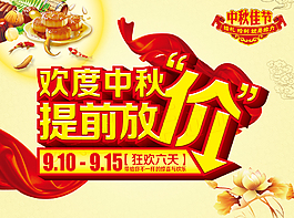 欢度中秋提前放价中秋海报