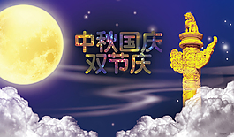 中秋國慶中秋海報