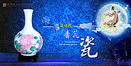 中秋海報 青花瓷