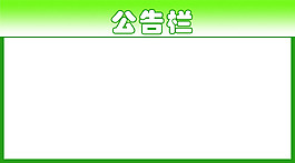 公告欄1