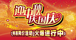 迎中秋請國慶海報