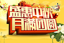 盛惠中秋中秋海報