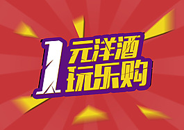 1元洋酒玩樂購海報