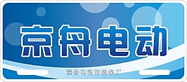 京舟电动