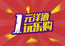 1元洋酒玩樂購海報psd分層素材