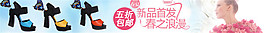 女鞋新品首發(fā)海報(bào)