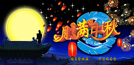 中秋海報(bào)