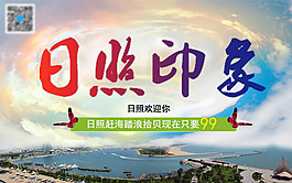 日照旅游海報