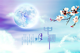中秋海報(bào)