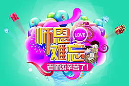 感恩教師節(jié)