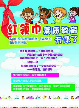 紅領巾素質教育單頁圖片