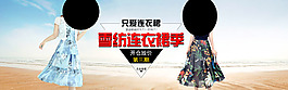 淘寶女裝海報(bào)PSD人物海邊背景文字排版