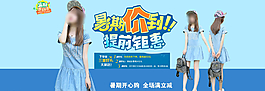 淘寶時(shí)尚女包暑假促銷海報(bào)圖片