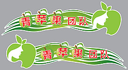 青蘋果團隊車貼