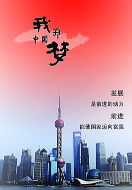 我的中國夢海報圖片