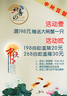 北喜料理中秋促销海报图片