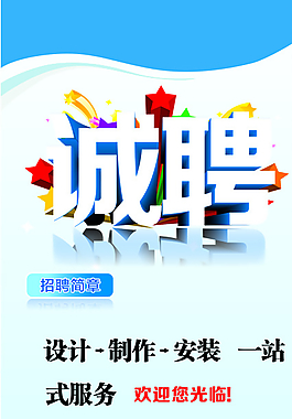誠(chéng)聘展架圖片
